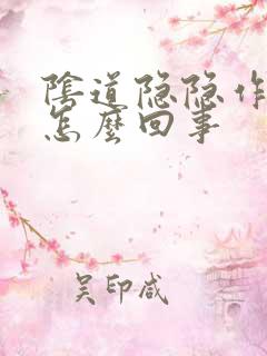 阴道隐隐作痛是怎么回事