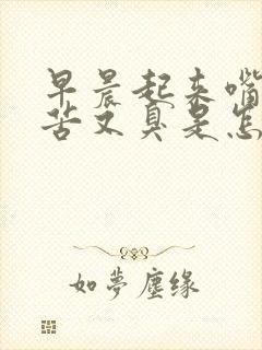 早晨起来嘴里又苦又臭是怎么回事