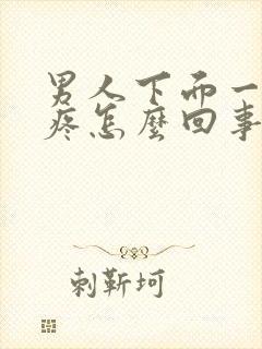 男人下面一尿就疼怎么回事