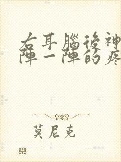 右耳脑后神经一阵一阵的疼痛怎么办