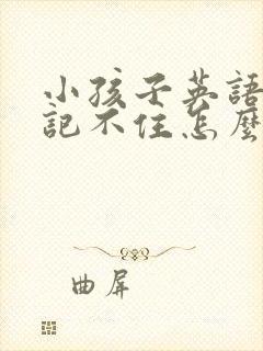 小孩子英语单词记不住怎么办