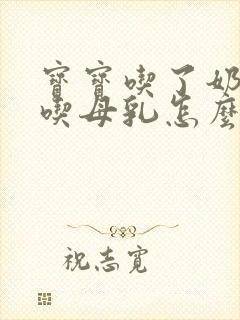 宝宝吃了奶瓶不吃母乳怎么办