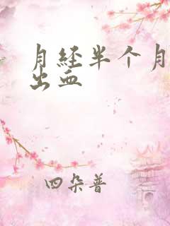 月经半个月后又出血