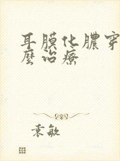 耳膜化脓穿孔怎么治疗