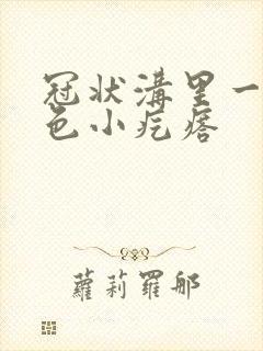 冠状沟里一圈红色小疙瘩