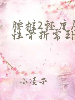 腰椎2轻度压缩性骨折需卧床多久