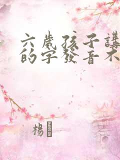 六岁孩子讲话有的字发音不清楚怎么办