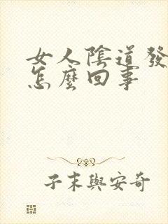 女人阴道发黑是怎么回事