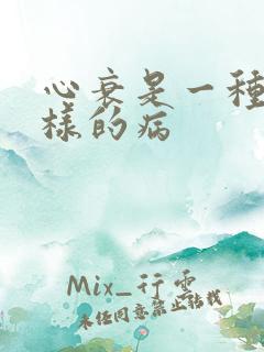 心衰是一种什么样的病