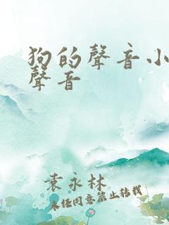 狗的声音小狗的声音