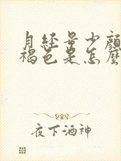 月经量少颜色黑褐色是怎么回事