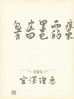 包皮里面痒龟头有白色的东西