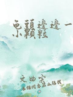 龟头边边一圈有小颗粒