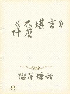 《不堪言》讲的什么