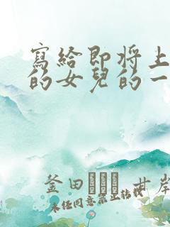 写给即将上小学的女儿的一封信