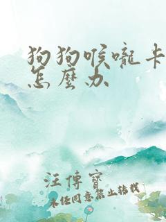 狗狗喉咙卡鱼刺怎么办