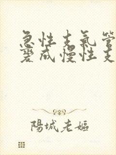 急性支气管炎会变成慢性支气管炎吗