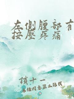 左侧腹部有硬块按压疼痛