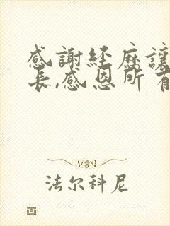 感谢经历让我成长,感恩所有相遇和陪伴