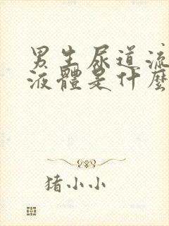 男生尿道流黄色液体是什么原因