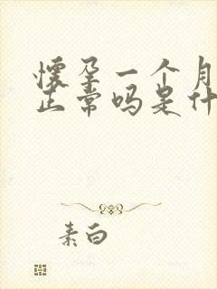 怀孕一个月流血正常吗是什么原因