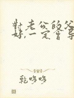 对老公的父母不好,一定会导致离婚吗?