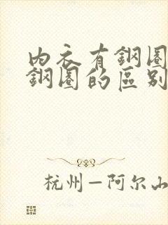 内衣有钢圈和无钢圈的区别