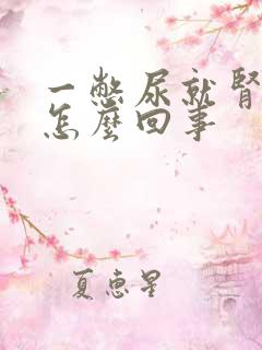 一憋尿就肾疼是怎么回事