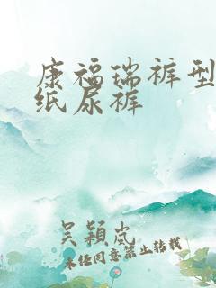 康福瑞裤型成人纸尿裤