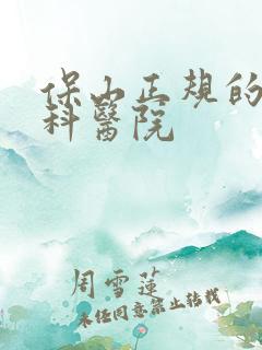 保山正规的男性科医院