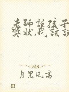 老师说孩子得了奖状,我该说什么