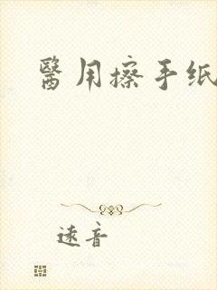 医用擦手纸厂家