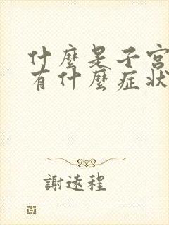 什么是子宫下垂有什么症状是什么