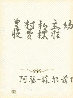 农村私立幼儿园收费标准