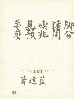 梦见吃猪脚是什么预兆周公解梦