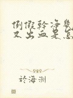 例假干净几天后又出血是怎么回事