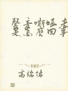 声音嘶哑老不好是怎么回事