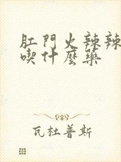 肛门火辣辣的痛吃什么药