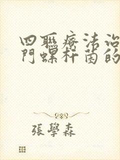 四联疗法治疗幽门螺杆菌的副作用