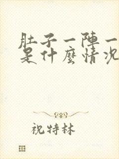 肚子一阵一阵痛是什么情况