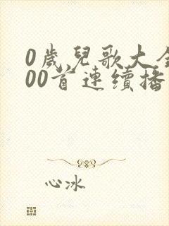 0岁儿歌大全100首连续播放