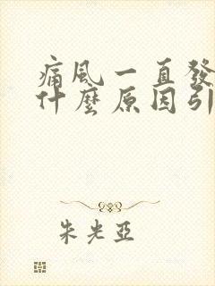 痛风一直发作是什么原因引起的