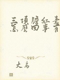 三项胆红素高是怎么回事有什么危害