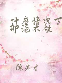 什么情况下导致卵泡不破