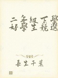 二年级下学期三好学生竞选稿