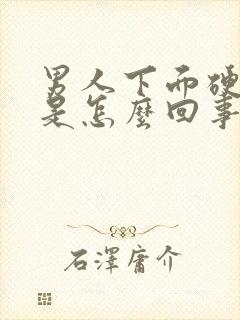 男人下面硬不起是怎么回事