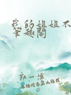 我的姐姐不对劲笔趣阁