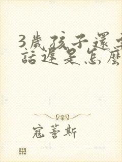 3岁孩子还要说话迟是怎么回事