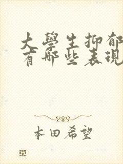 大学生抑郁情绪有哪些表现