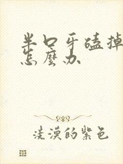 半口牙磕掉一半怎么办